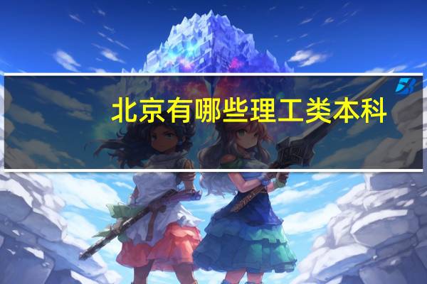 北京有哪些理工类本科