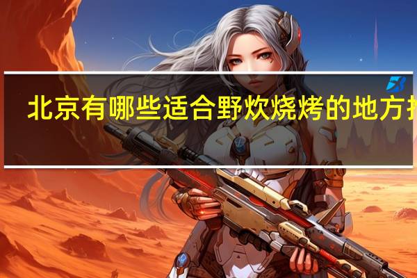 北京有哪些适合野炊烧烤的地方推荐