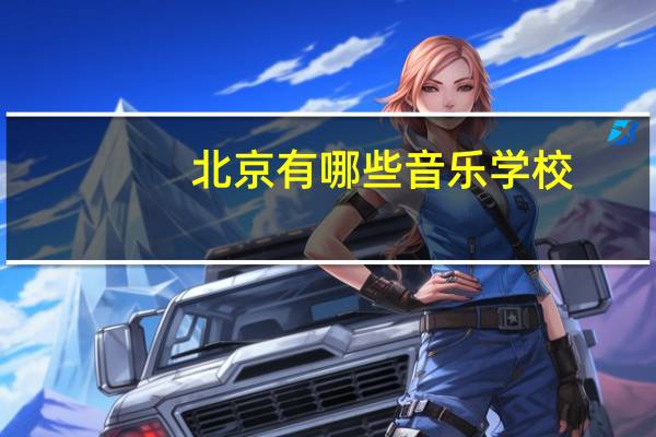 北京有哪些音乐学校