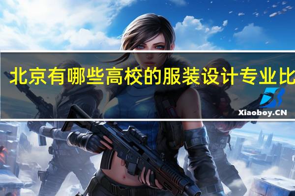 北京有哪些高校的服装设计专业比较好