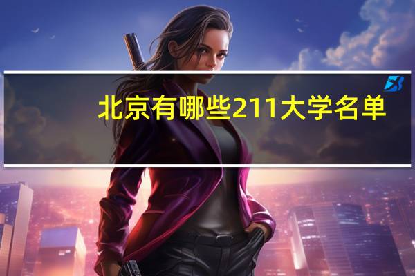 北京有哪些211大学名单