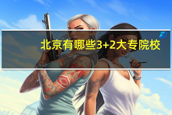 北京有哪些3+2大专院校