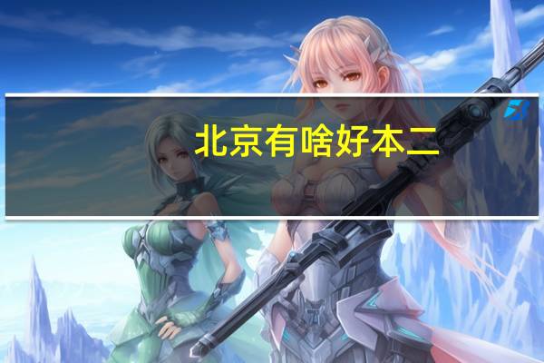 北京有啥好本二