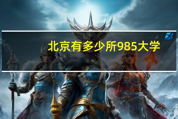 北京有多少所985大学