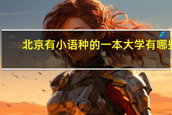 北京有小语种的一本大学有哪些
