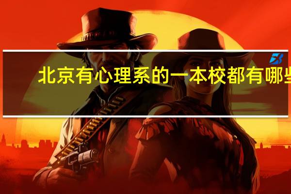 北京有心理系的一本校都有哪些