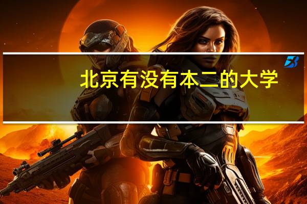 北京有没有本二的大学