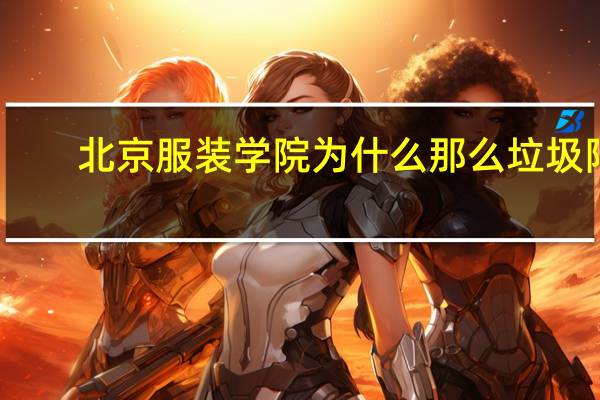 北京服装学院为什么那么垃圾阿