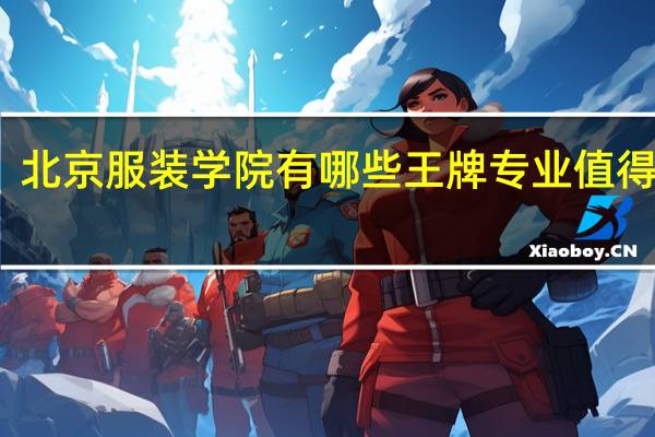 北京服装学院有哪些王牌专业值得就读