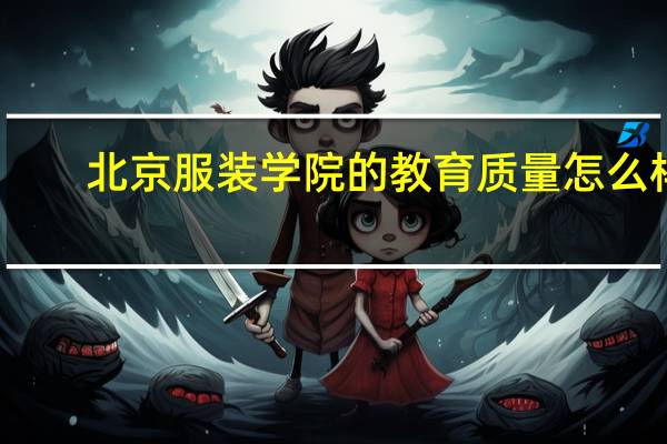 北京服装学院的教育质量怎么样