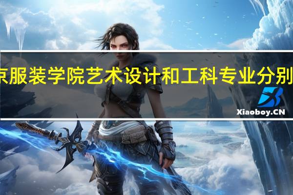 北京服装学院艺术设计和工科专业分别属于几本