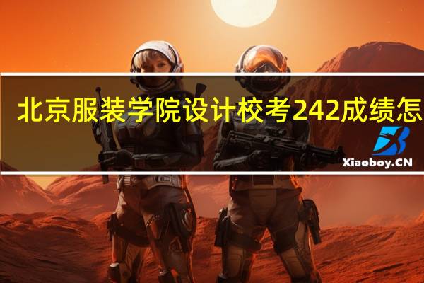 北京服装学院设计校考242成绩怎么样