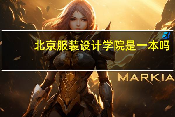 北京服装设计学院是一本吗（北京服装设计学院）
