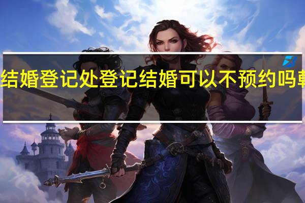 北京朝阳区民政局结婚登记处登记结婚可以不预约吗 朝阳区民政局婚姻登记处