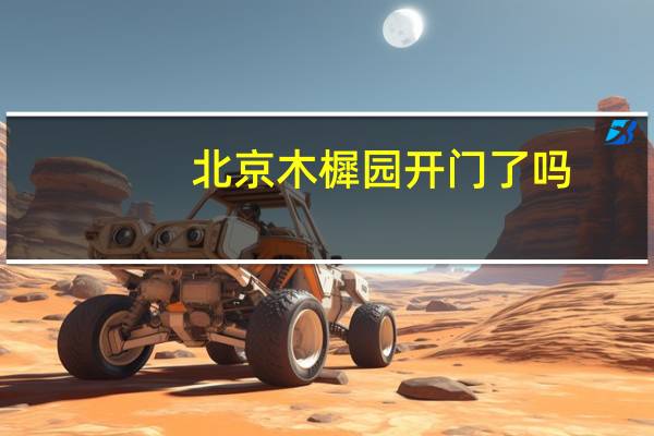 北京木樨园开门了吗