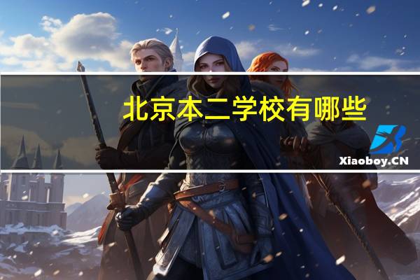 北京本二学校有哪些