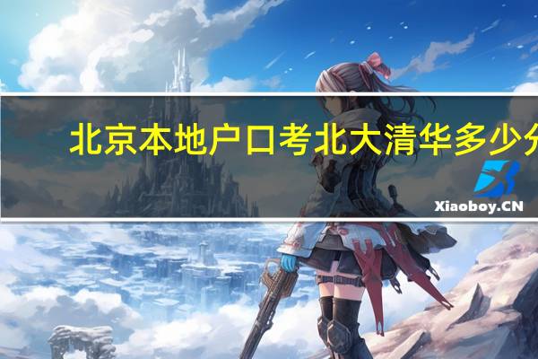 北京本地户口考北大清华多少分