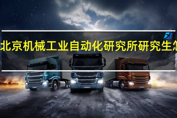 北京机械工业自动化研究所研究生怎么样