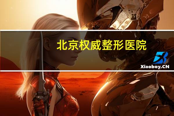 北京权威整形医院？为什么整形医院叫八大处