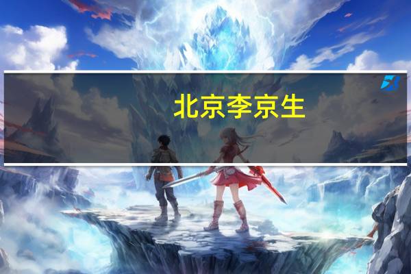 北京李京生（李京恬）