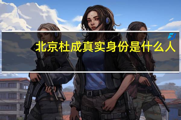 北京杜成真实身份是什么人