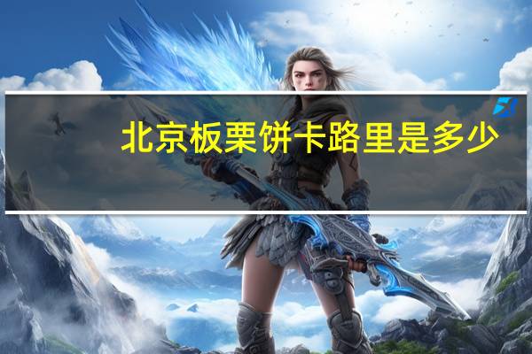 北京 板栗饼卡路里是多少