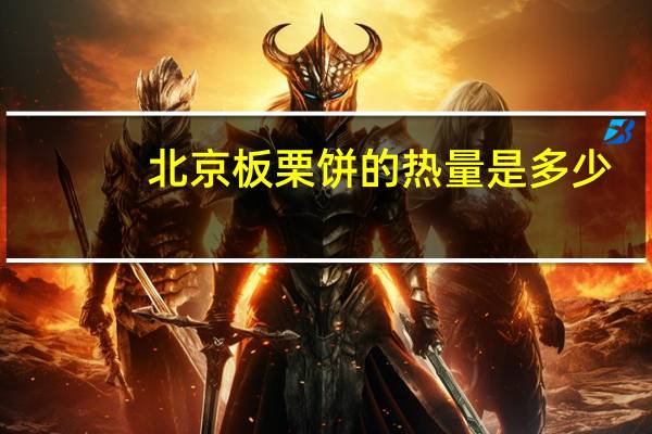 北京 板栗饼的热量是多少