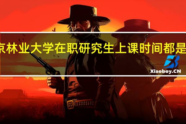 北京林业大学在职研究生上课时间都是周六日吗