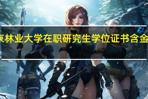 北京林业大学在职研究生学位证书含金量怎么样