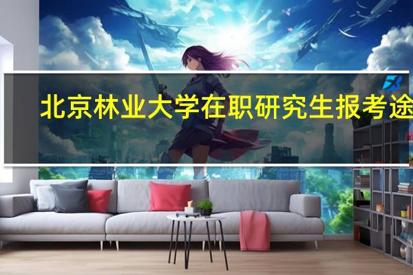 北京林业大学在职研究生报考途径