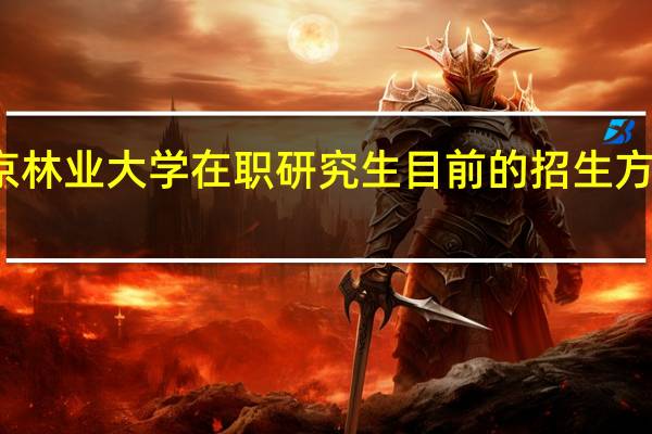 北京林业大学在职研究生目前的招生方式有几种