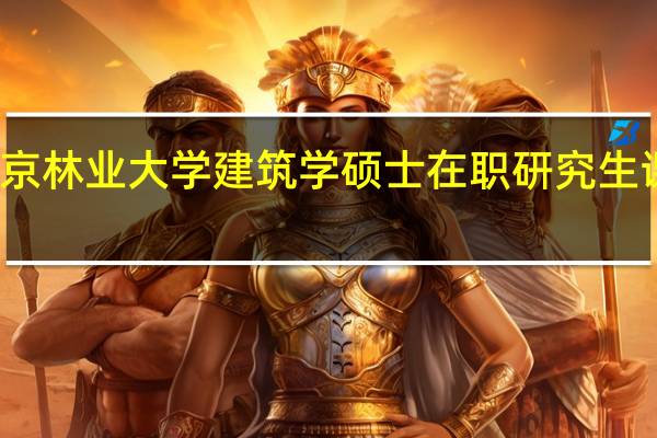 北京林业大学建筑学硕士在职研究生课程设置
