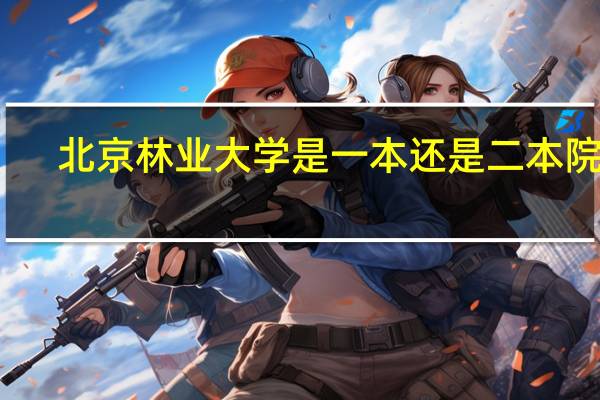北京林业大学是一本还是二本院校