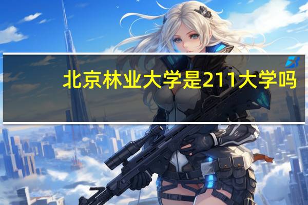 北京林业大学是211大学吗