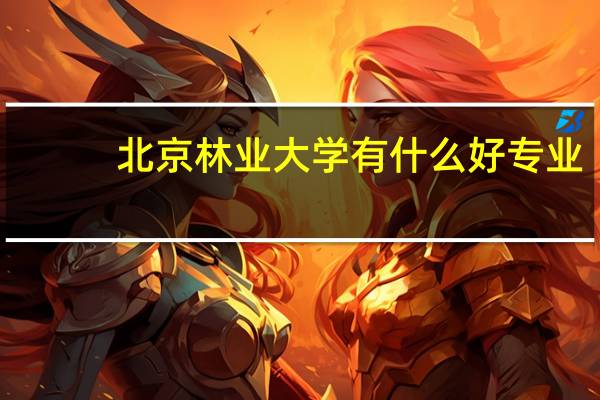 北京林业大学有什么好专业
