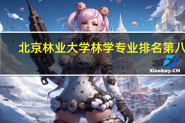 北京林业大学林学专业排名第八名