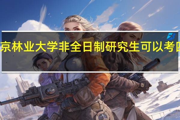 北京林业大学非全日制研究生可以考四六级吗