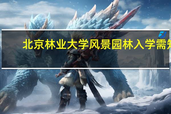 北京林业大学风景园林入学需知