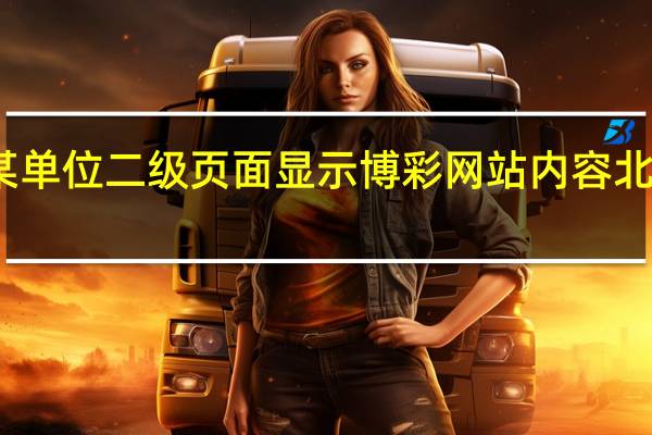 北京某单位二级页面显示博彩网站内容北京网警约谈