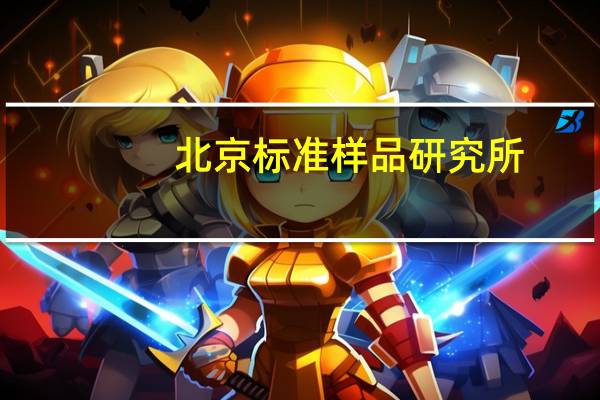 北京标准样品研究所（北京标准物质网）