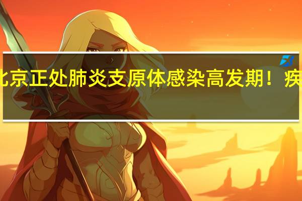 北京正处肺炎支原体感染高发期！疾控中心：首选药物是它
