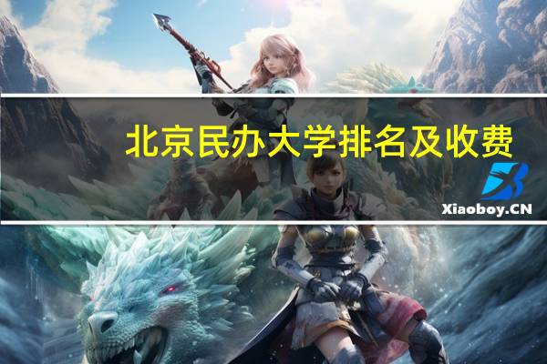 北京民办大学排名及收费
