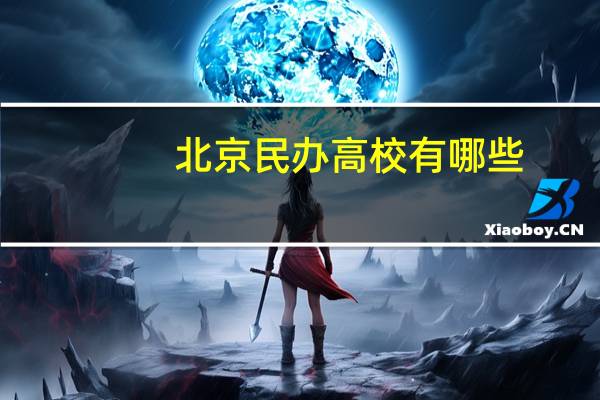 北京民办高校有哪些