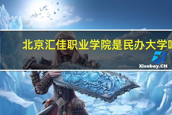 北京汇佳职业学院是民办大学吗