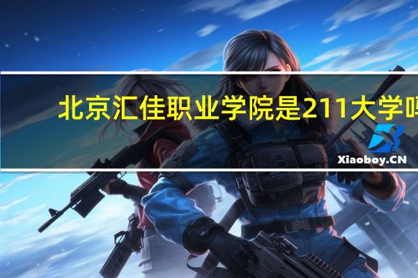北京汇佳职业学院是211大学吗