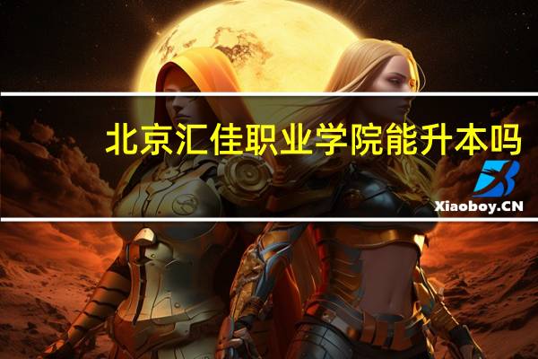 北京汇佳职业学院能升本吗
