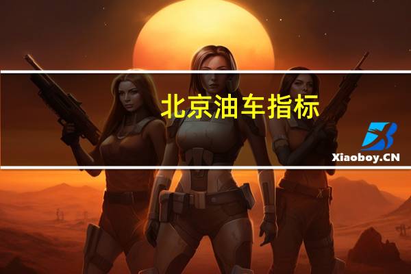 北京油车指标：超6成被无车家庭摇中 家庭中签概率更高