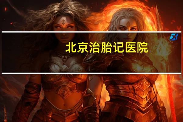 北京治胎记医院，北京卫人胎记医院是正规的医院吗