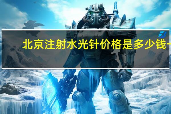 北京注射水光针价格是多少钱一针 北京水光注射哪家医院好