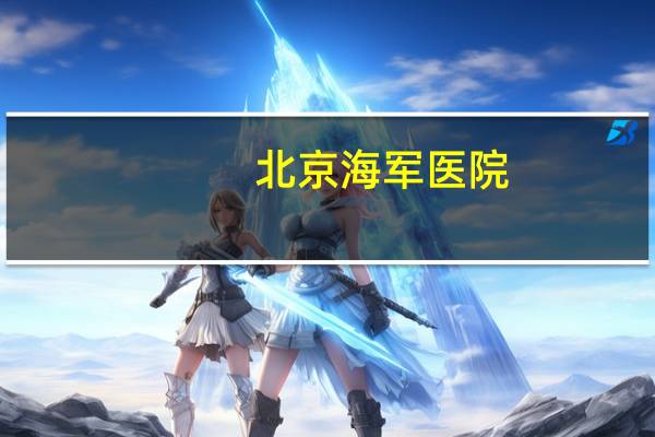 北京海军医院，北京海军航空兵直属医院原地址在哪里